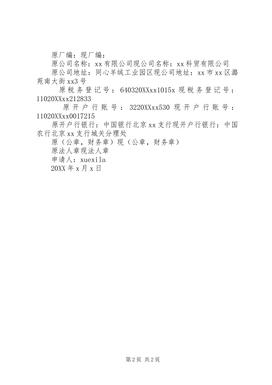 变更公司名称的申请书格式范文_第2页
