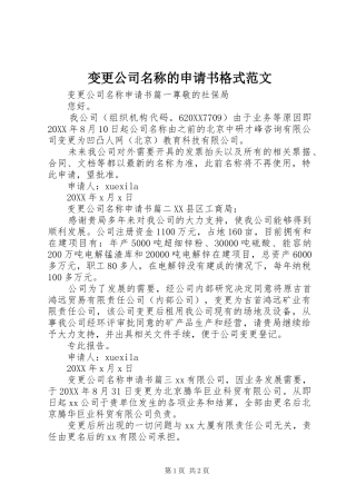 变更公司名称的申请书格式范文