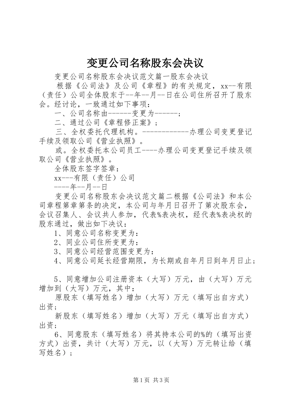 变更公司名称股东会决议_第1页
