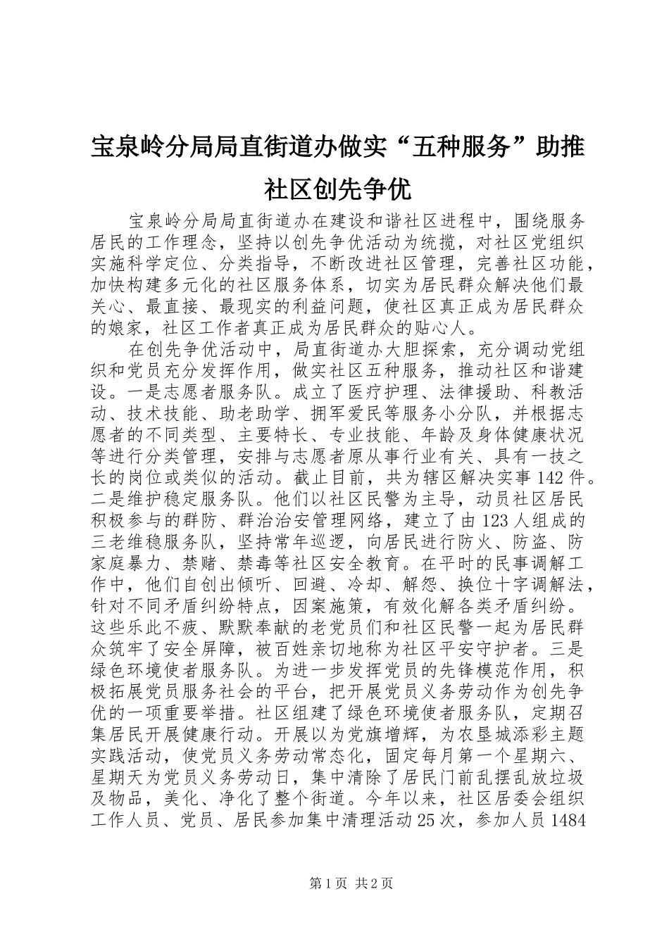 宝泉岭分局局直街道办做实五种服务助推社区创先争优_第1页