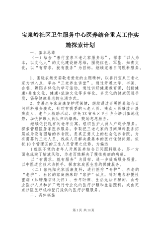 宝泉岭社区卫生服务中心医养结合重点工作实施探索计划