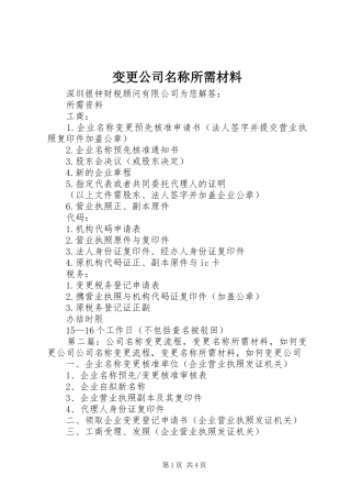 变更公司名称所需材料