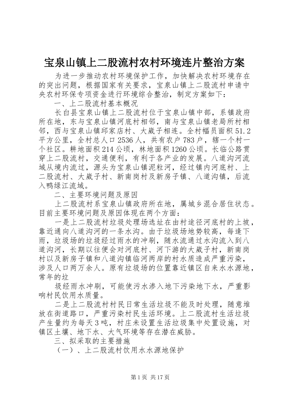 宝泉山镇上二股流村农村环境连片整治方案_第1页