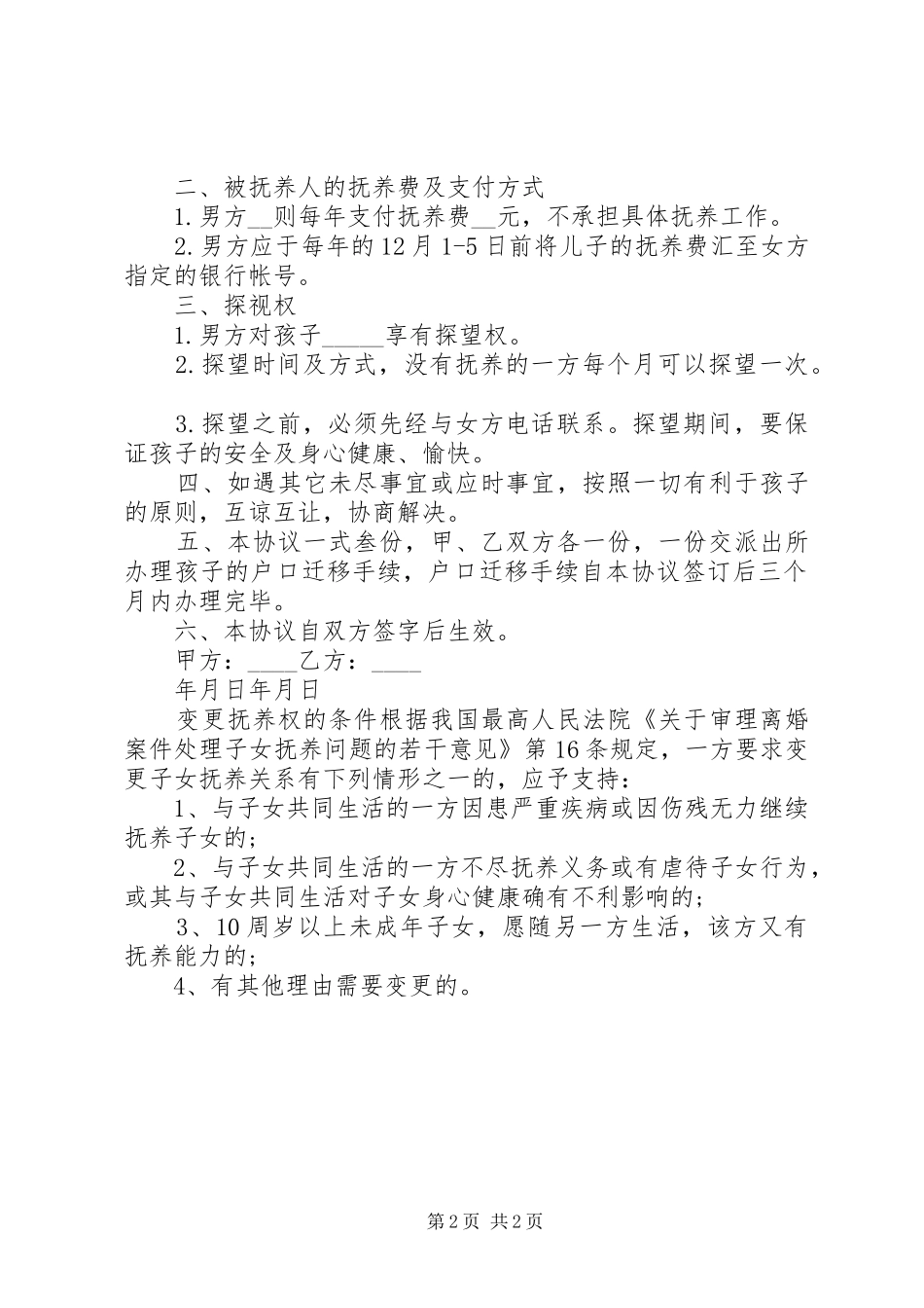 变更孩子抚养权协议书_第2页