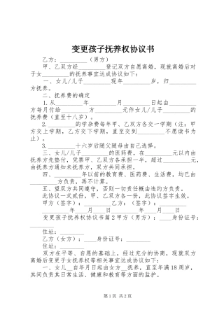 变更孩子抚养权协议书