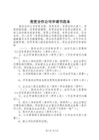 变更合作公司申请书范本