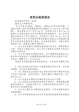 变更后验资报告