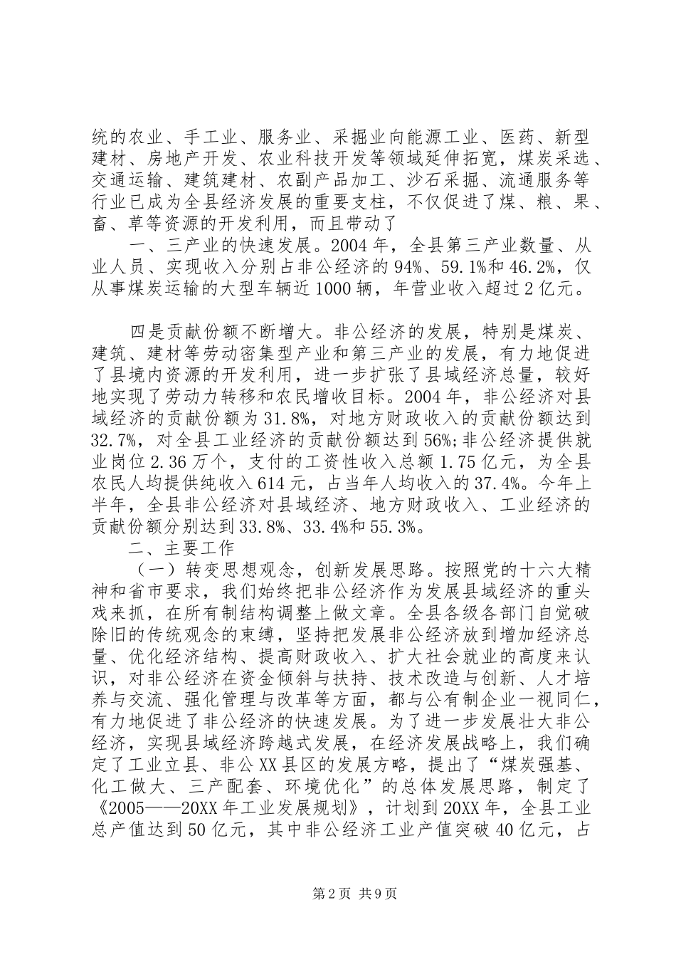 宝山镇非公有制经济发展情况汇报草_第2页