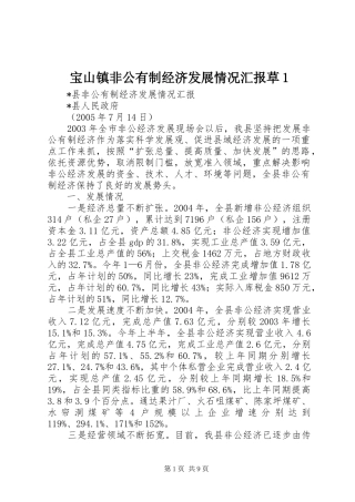 宝山镇非公有制经济发展情况汇报草