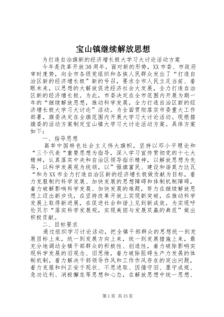 宝山镇继续解放思想