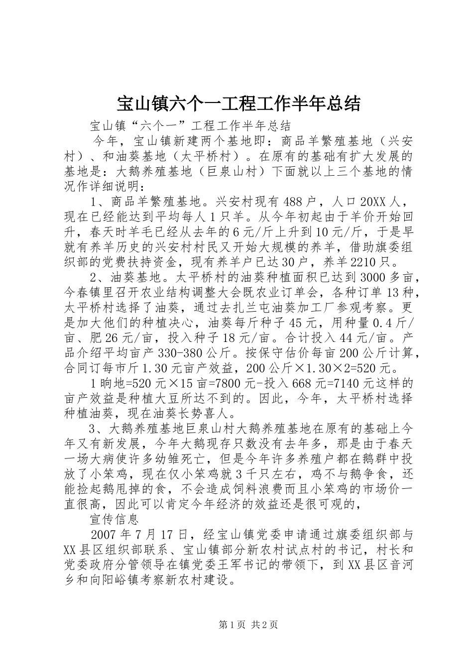 宝山镇六个一工程工作半年总结_第1页