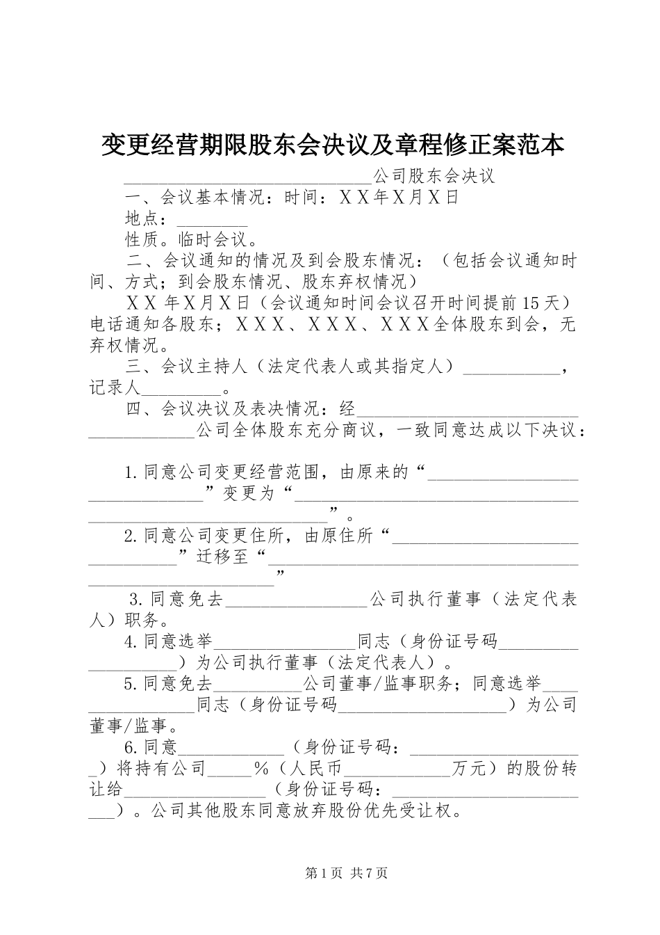 变更经营期限股东会决议及章程修正案范本_第1页