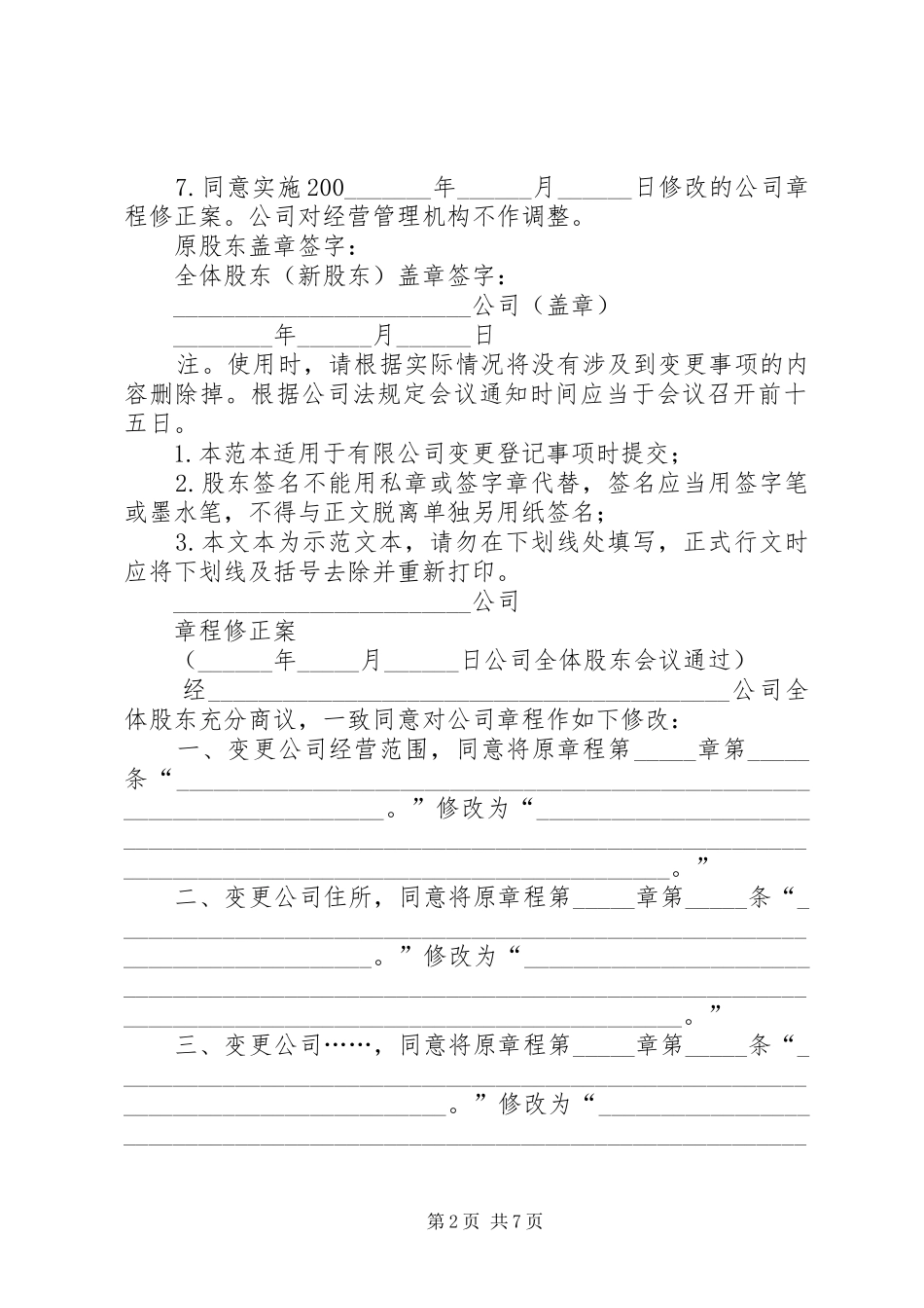 变更经营期限股东会决议及章程修正案范本_第2页
