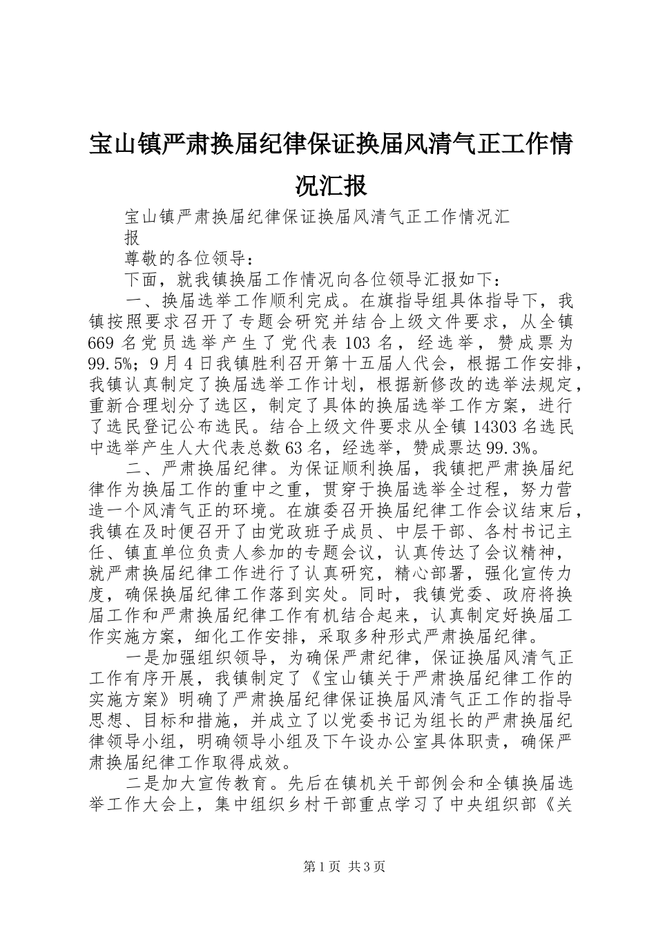 宝山镇严肃换届纪律保证换届风清气正工作情况汇报_第1页