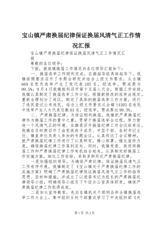 宝山镇严肃换届纪律保证换届风清气正工作情况汇报