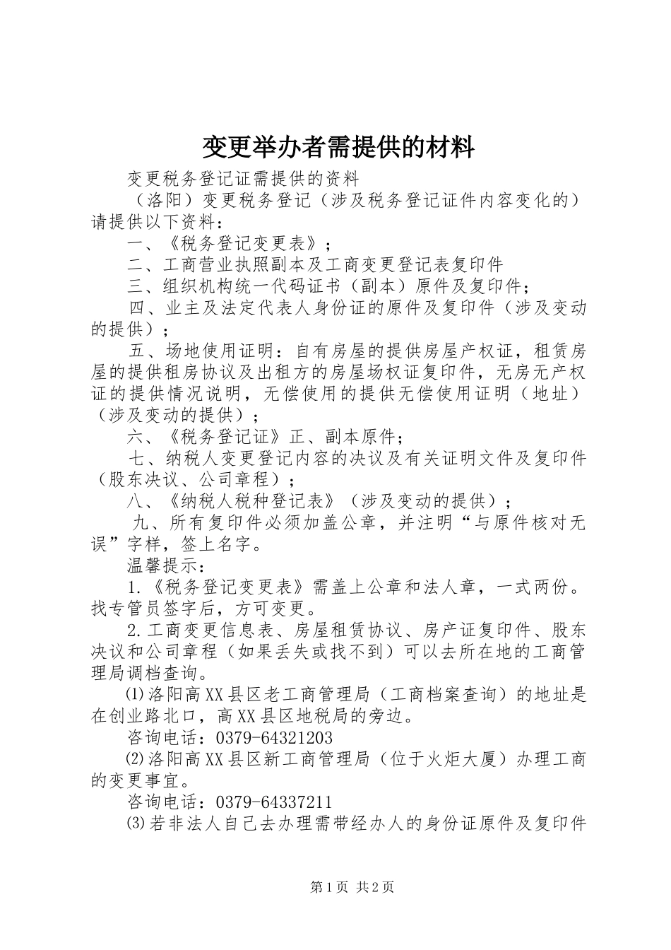 变更举办者需提供的材料_第1页