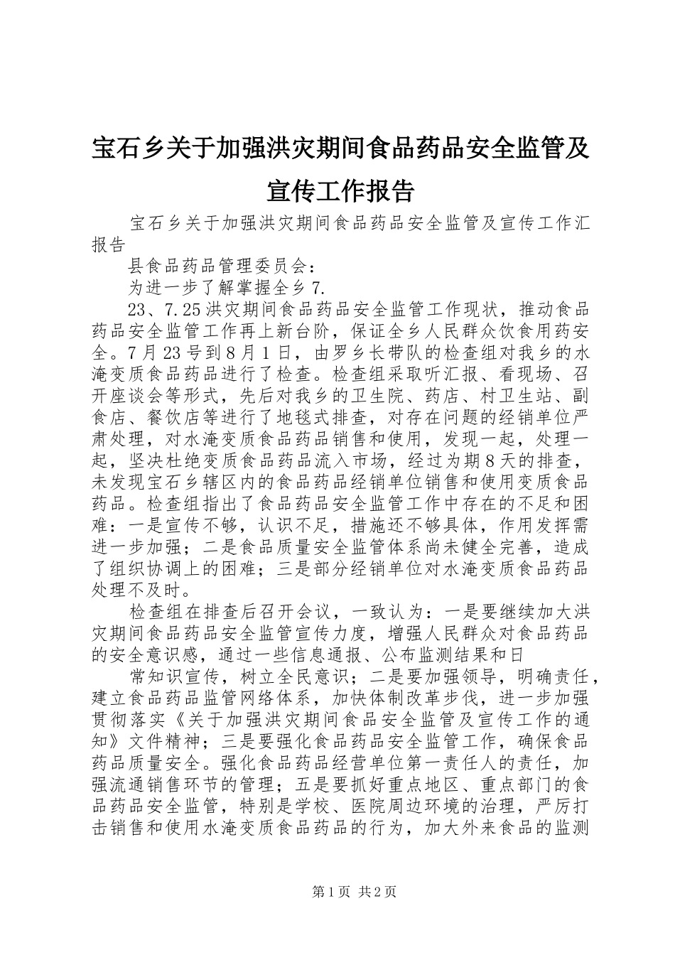 宝石乡关于加强洪灾期间食品药品安全监管及宣传工作报告_第1页