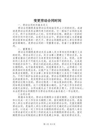 变更劳动合同时间