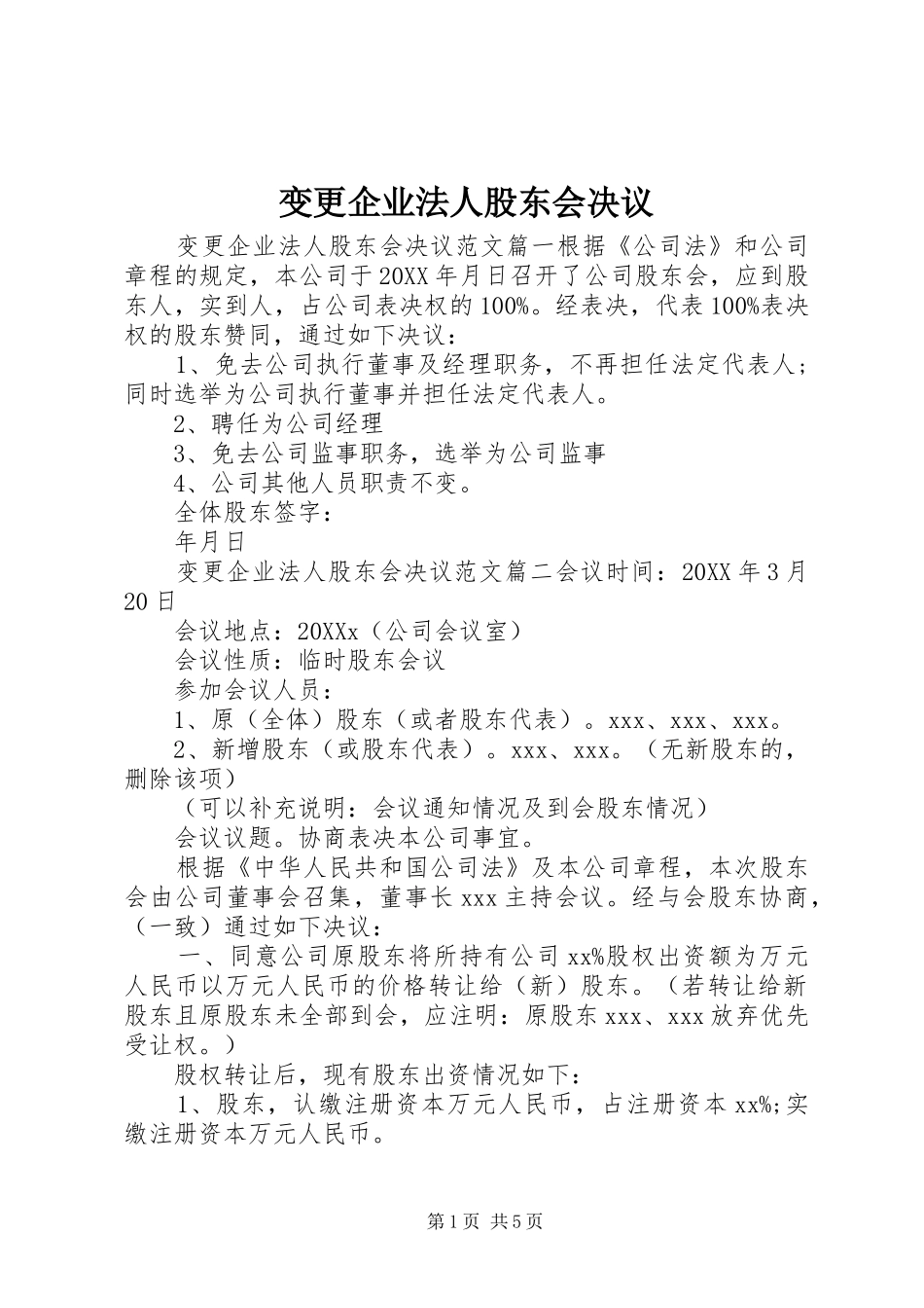 变更企业法人股东会决议_第1页