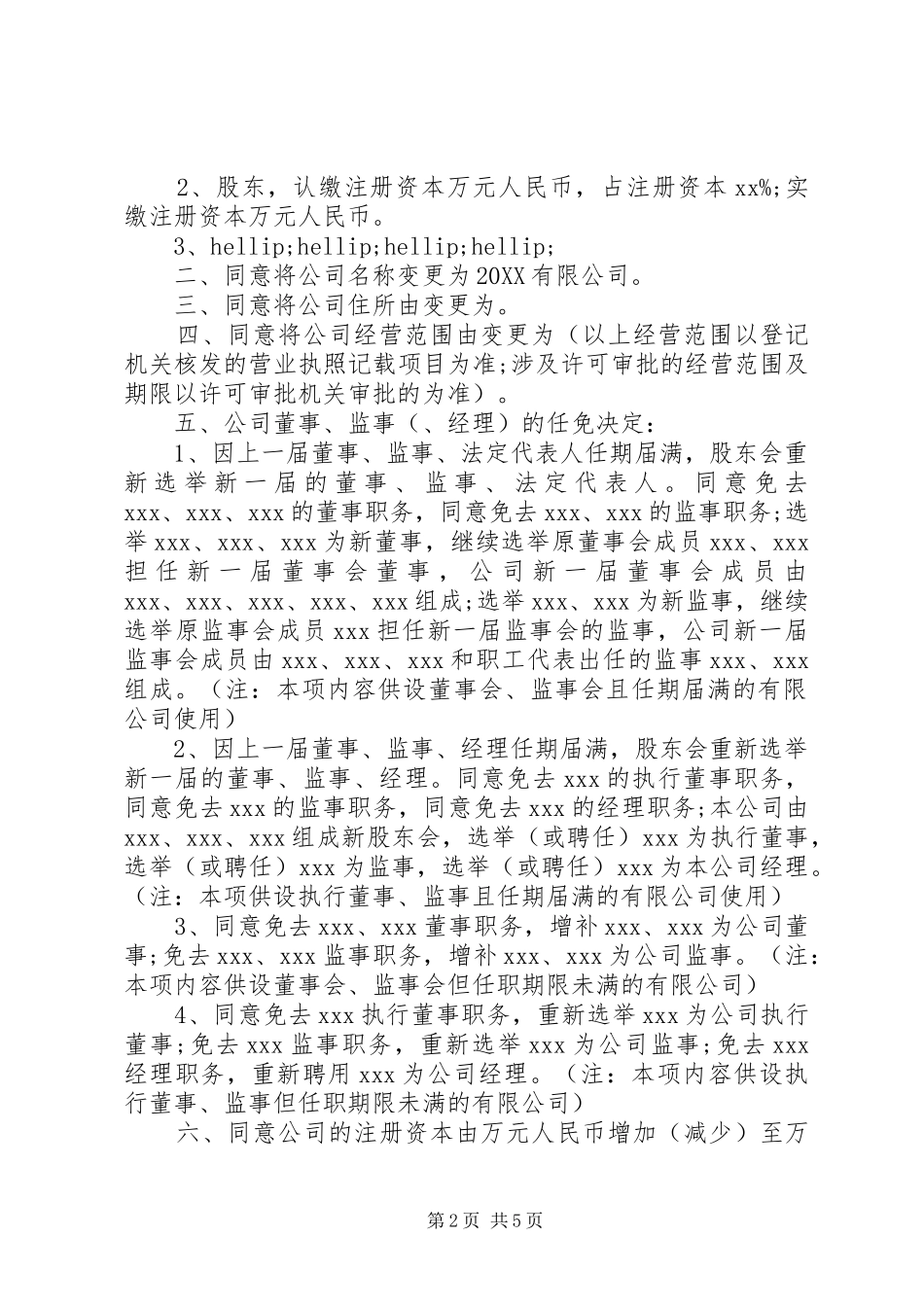 变更企业法人股东会决议_第2页