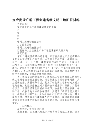 宝应商业广场工程创建省级文明工地汇报材料