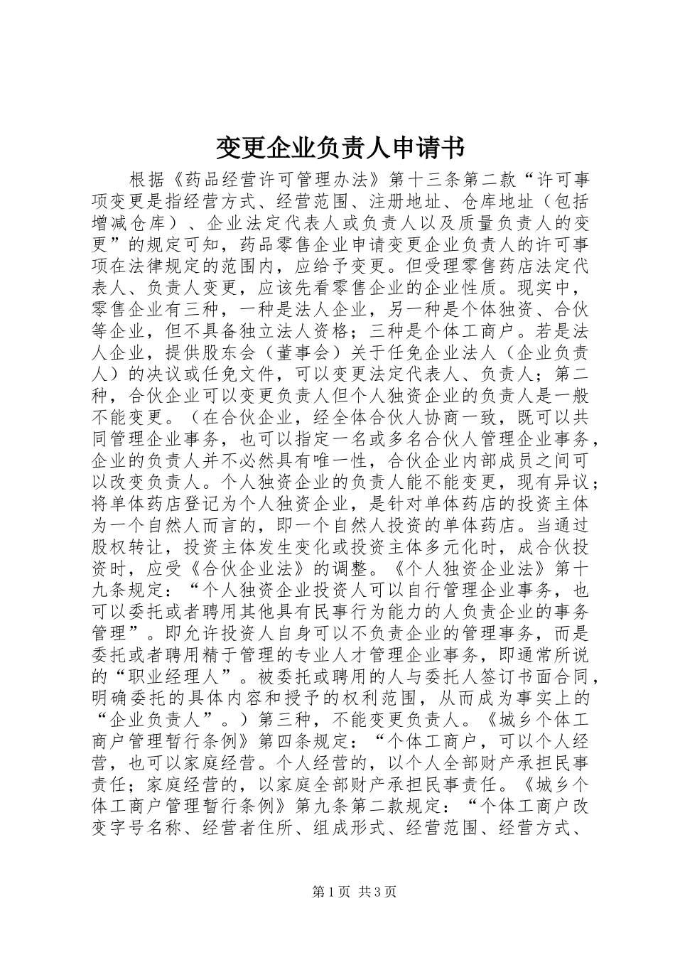 变更企业负责人申请书_第1页