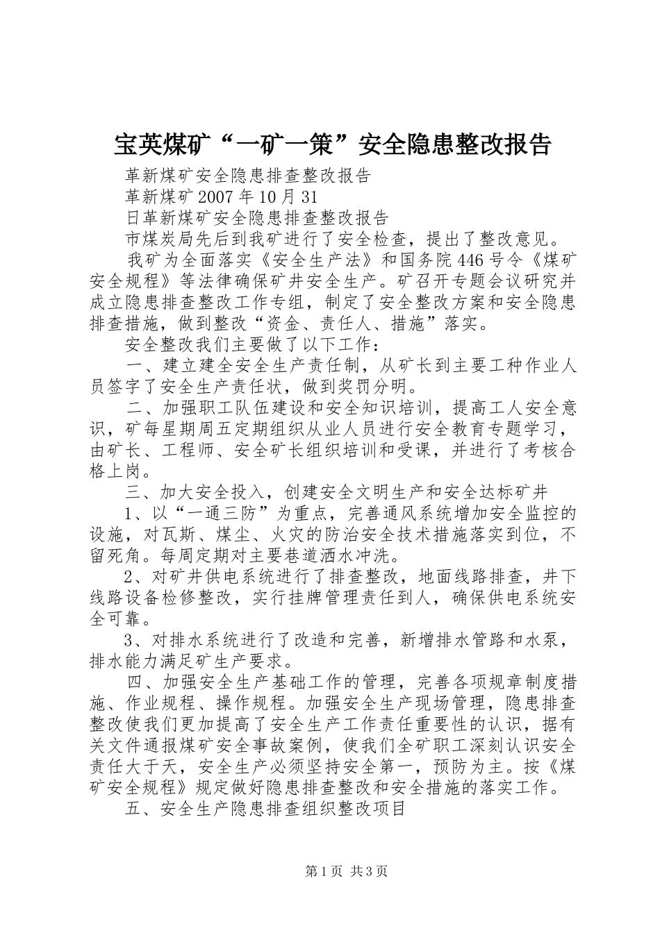 宝英煤矿一矿一策安全隐患整改报告_第1页