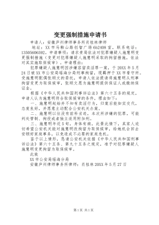 变更强制措施申请书