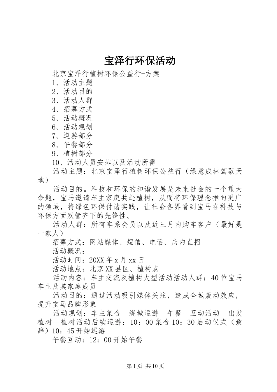 宝泽行环保活动_第1页