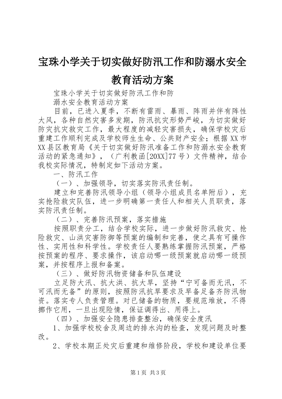 宝珠小学关于切实做好防汛工作和防溺水安全教育活动方案_第1页