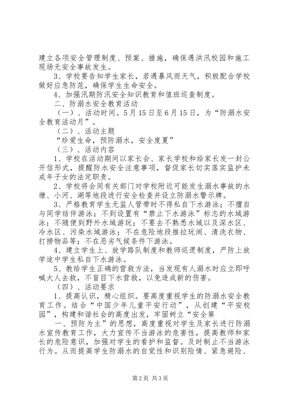 宝珠小学关于切实做好防汛工作和防溺水安全教育活动方案_第2页