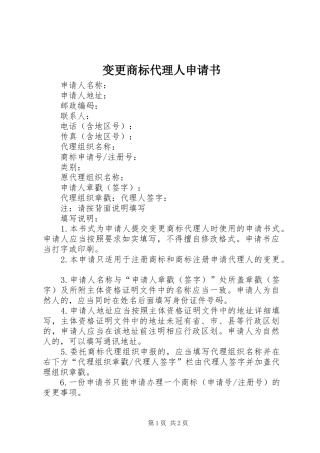 变更商标代理人申请书