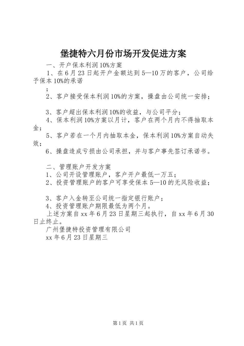 堡捷特六月份市场开发促进方案_第1页