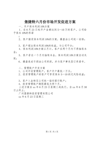 堡捷特六月份市场开发促进方案