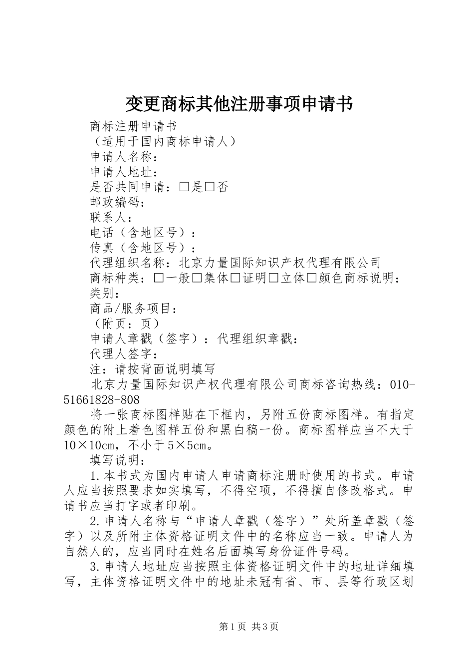 变更商标其他注册事项申请书_第1页