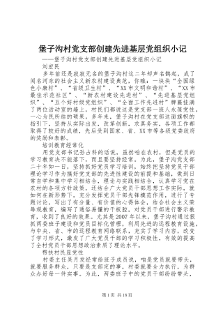 堡子沟村党支部创建先进基层党组织小记