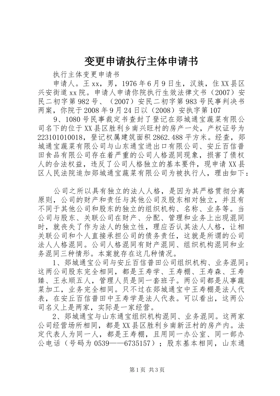 变更申请执行主体申请书_第1页