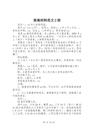 报案材料范文则