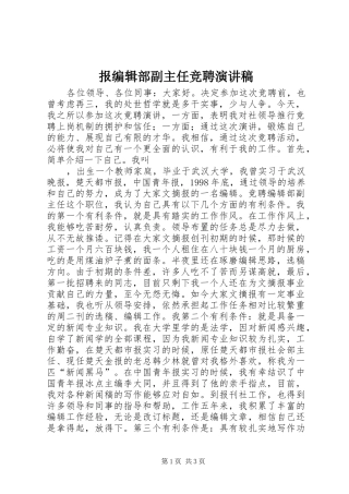 报编辑部副主任竞聘演讲稿