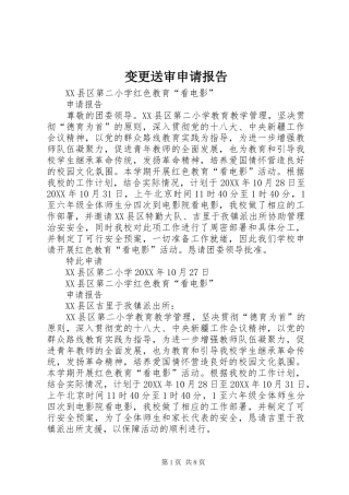 变更送审申请报告
