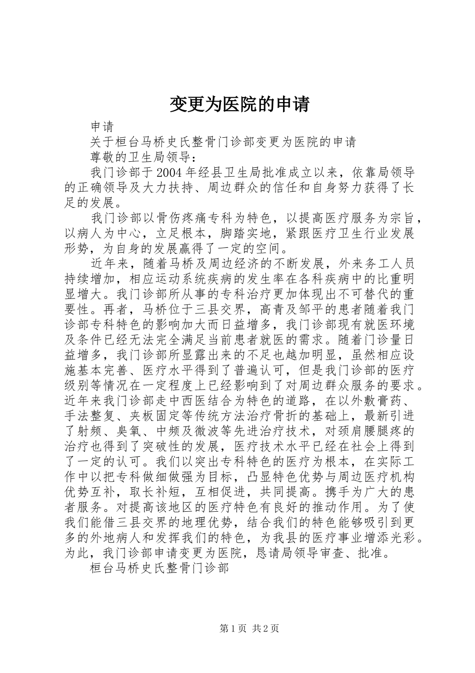 变更为医院的申请_第1页