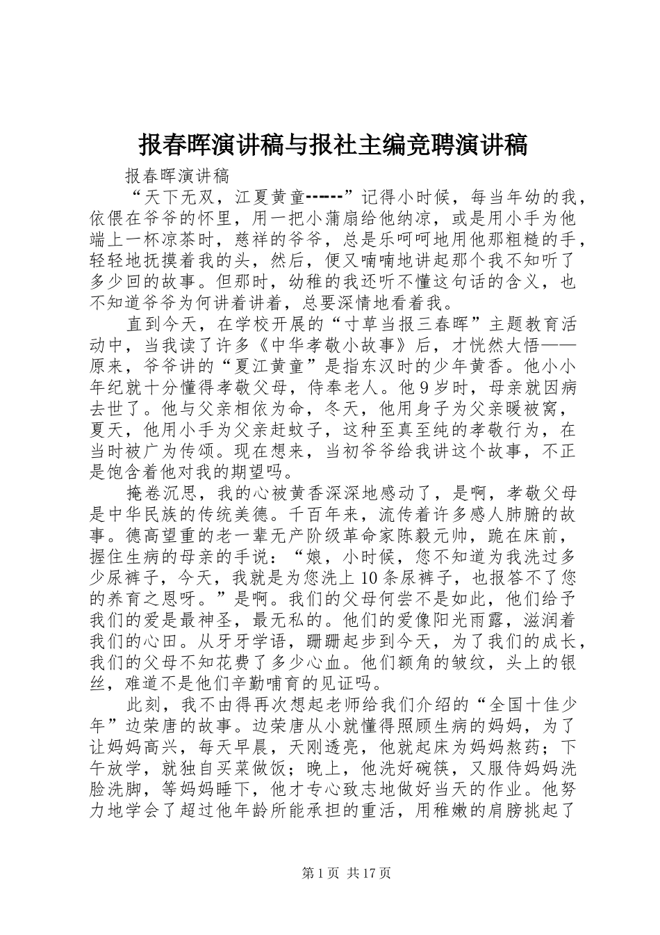 报春晖演讲稿与报社主编竞聘演讲稿_第1页