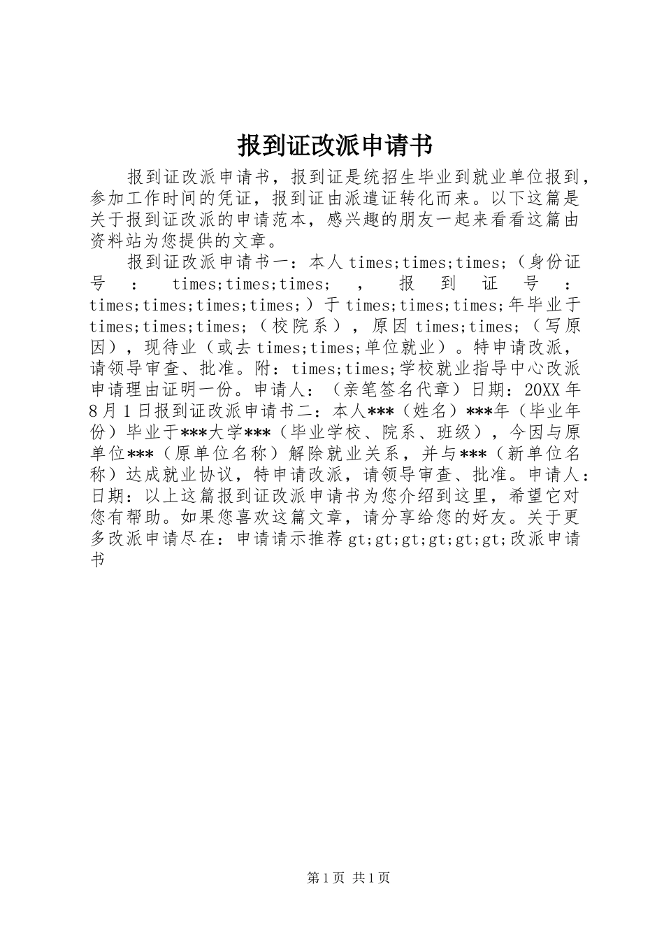 报到证改派申请书_第1页