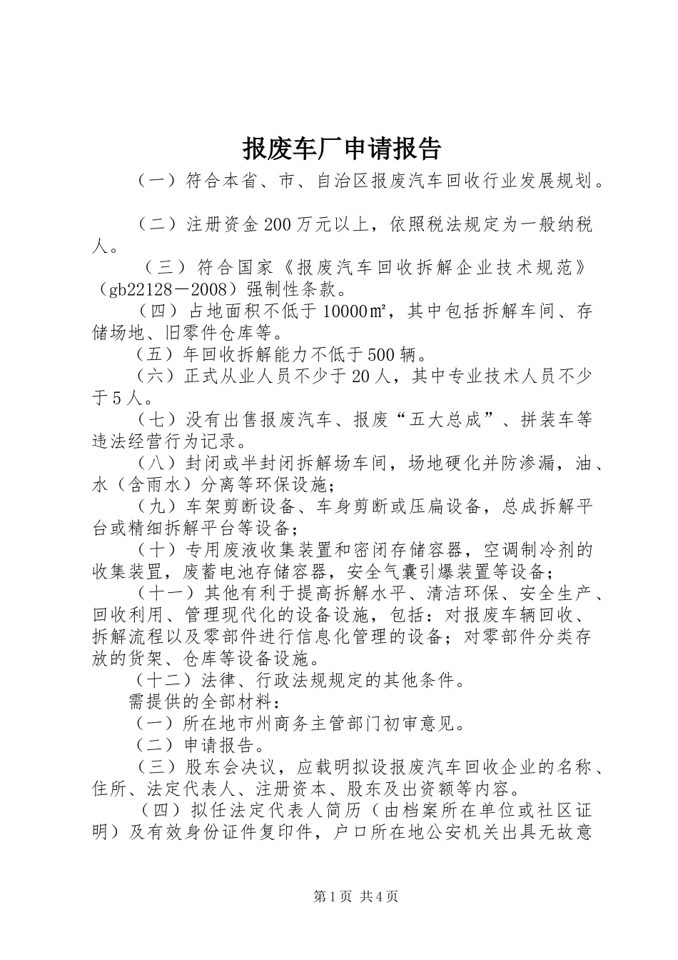 报废车厂申请报告_第1页