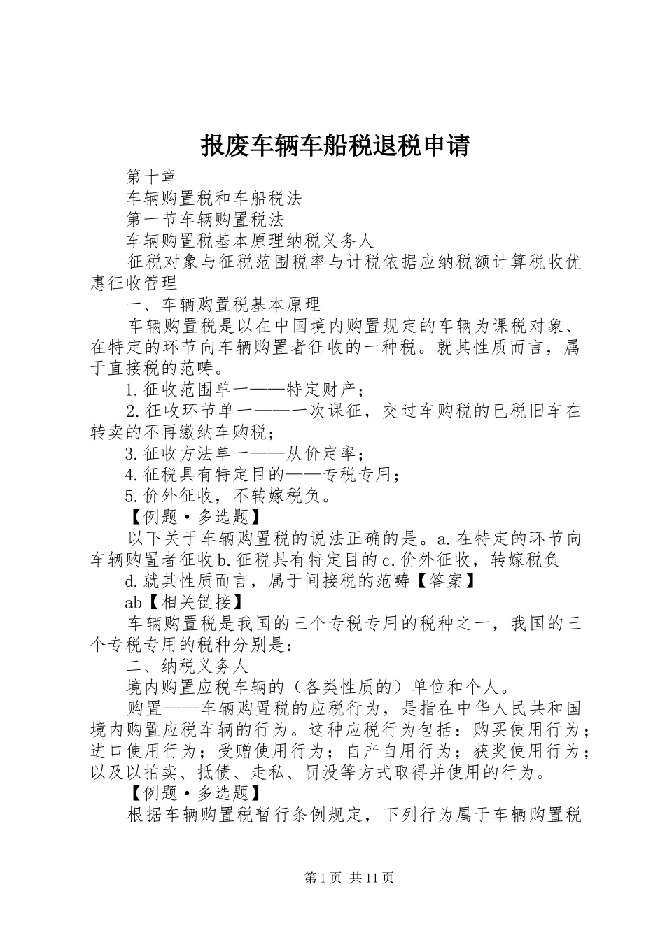 报废车辆车船税退税申请_第1页