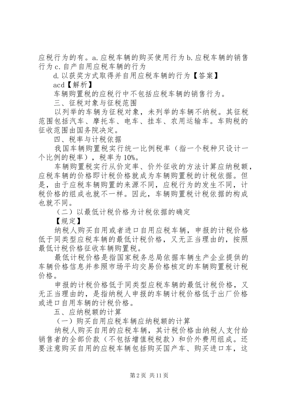 报废车辆车船税退税申请_第2页