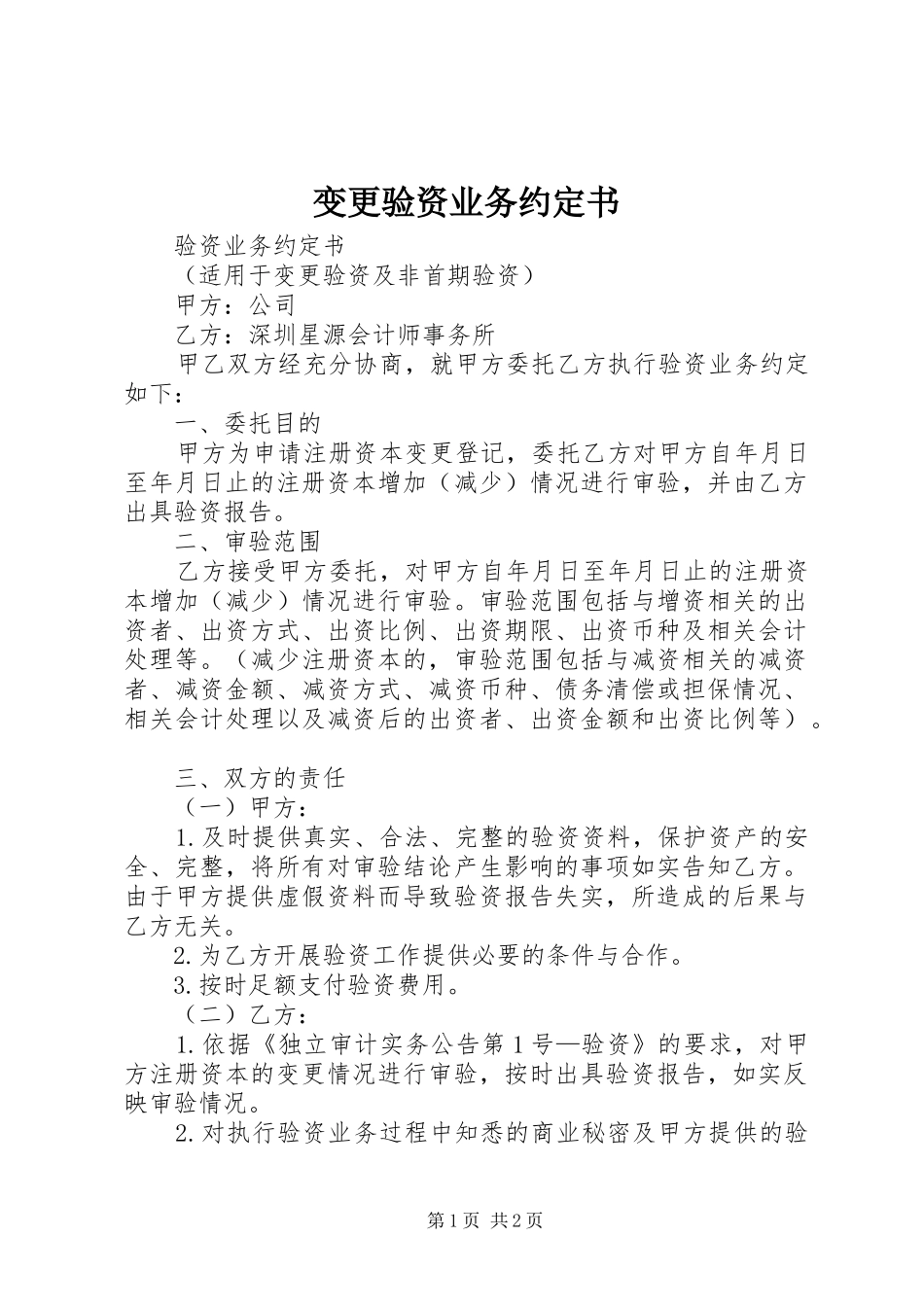 变更验资业务约定书_第1页