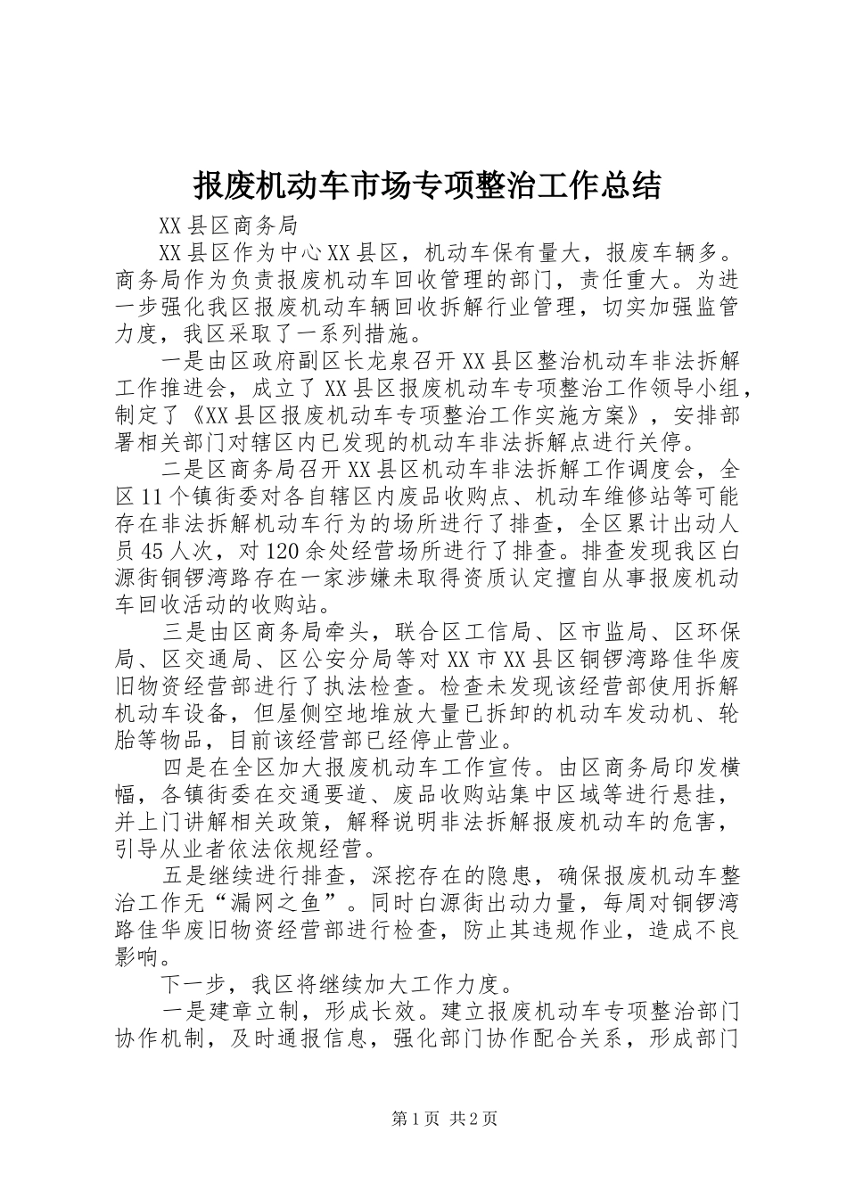 报废机动车市场专项整治工作总结_第1页