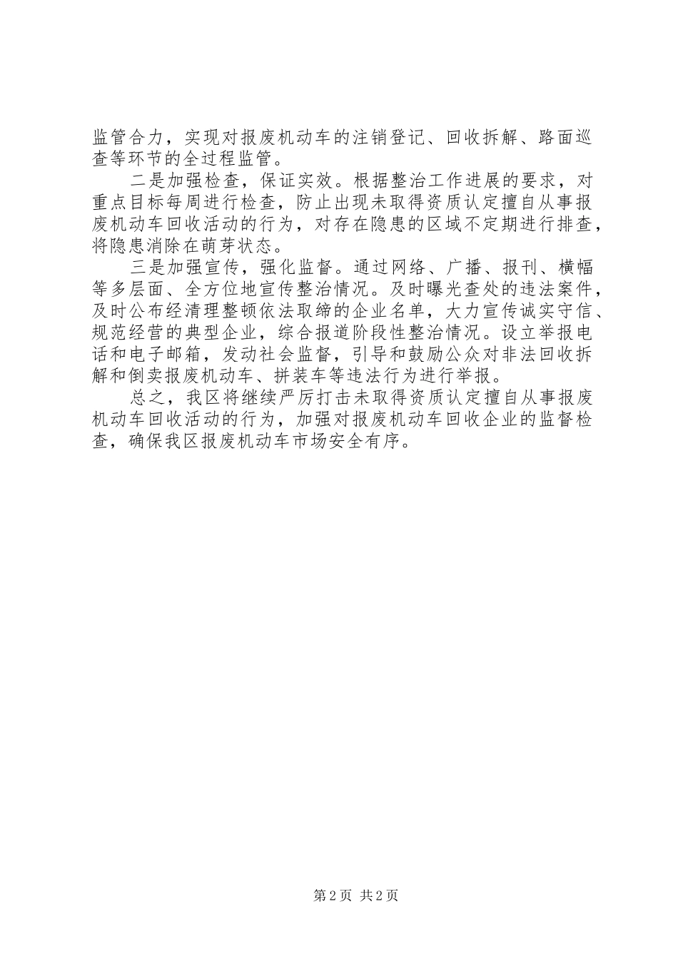报废机动车市场专项整治工作总结_第2页