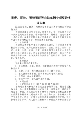 报废拼装无牌无证等非法车辆专项整治实施方案